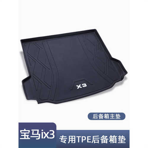 专用于华晨宝x3马后备箱垫IX321-22新款内饰改装防水TPE尾箱垫子