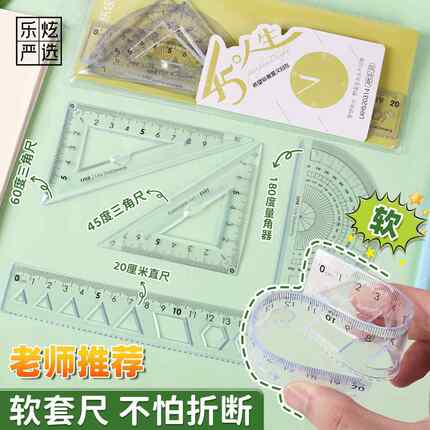 20cm软尺套装学生绘图用三角版直尺量角器多规格套尺