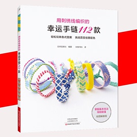 书用刺绣线编织的幸运手链112款手链编织入门书编绳手链基础教程书编条手链，串珠技巧diy手工编绳手链项链耳环设计