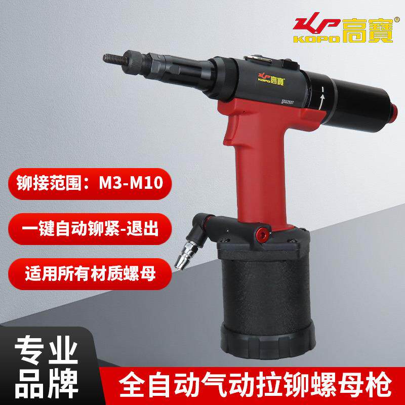 高宝全自动气动铆螺母枪工业级拉母枪M3-M10拉铆枪拉帽枪铆接工具