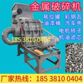 小型废钢破碎机重型金属边角料汽车壳易拉罐油漆桶彩钢瓦粉碎设备