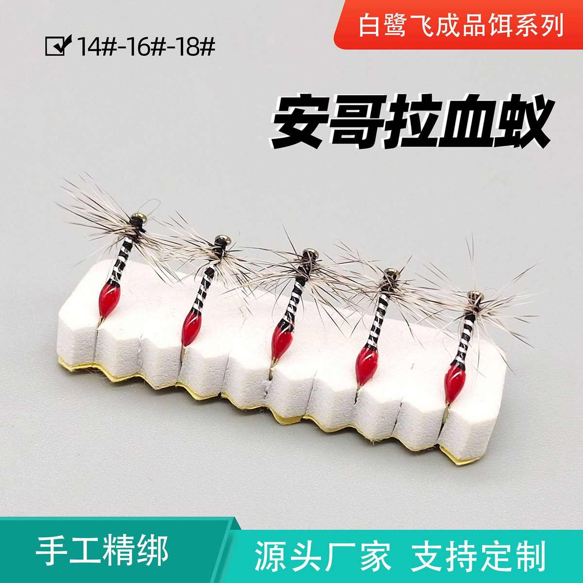 白鹭飞LF689安哥拉血蚁微物路亚拟饵假饵毛钩手工绑制飞蝇钩