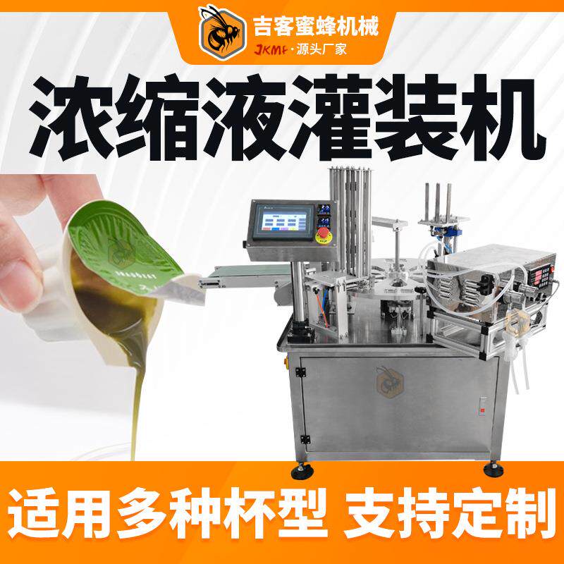全自动浓缩液灌装机抹茶胶囊冷萃茶原液灌装封口机高速液体灌装机