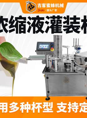 全自动浓缩液灌装机抹茶胶囊冷萃茶原液灌装封口机高速液体灌装机