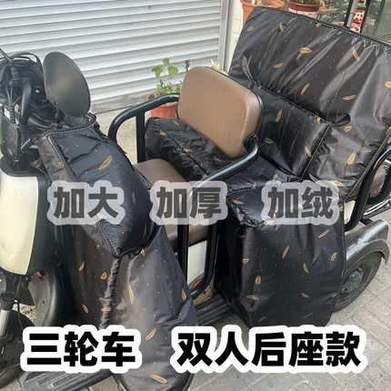 电动三轮车后座围挡双人款挡风被冬季防风保暖罩加绒加厚加大全包