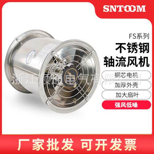 FS系列不锈钢轴流风机强劲低噪风机加厚外壳不锈钢叶片
