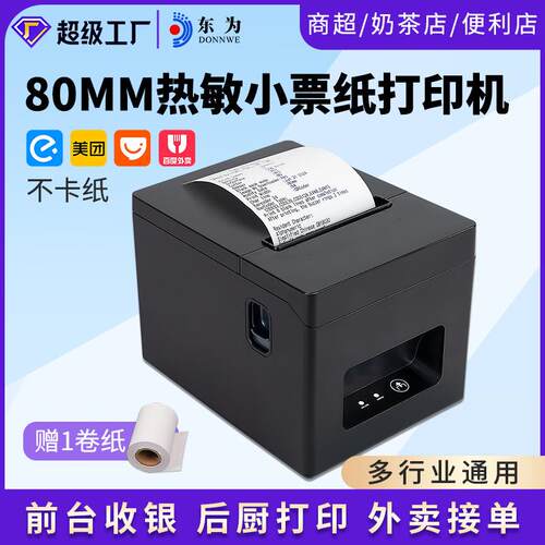 东为T320热敏小票打印机80MM票据后厨前台商超出票蓝牙打印小票机