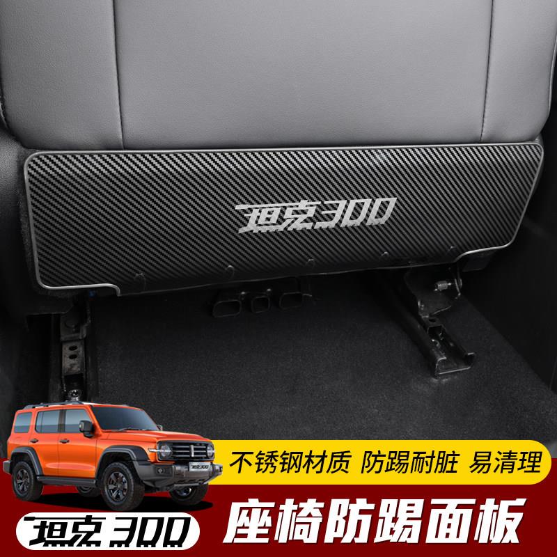 专用于坦克300座椅防踢板不锈钢内饰改装后排座防踢保护垫配件品