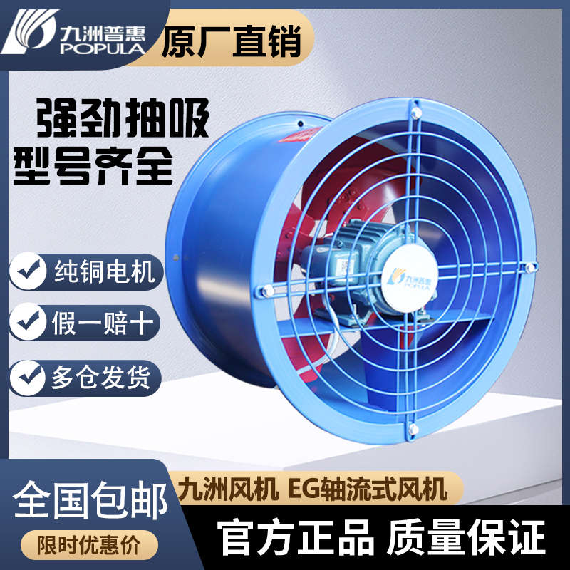 九州普惠轴流风机工业管道强力大功率抽风机380v厨房抽油烟机220v
