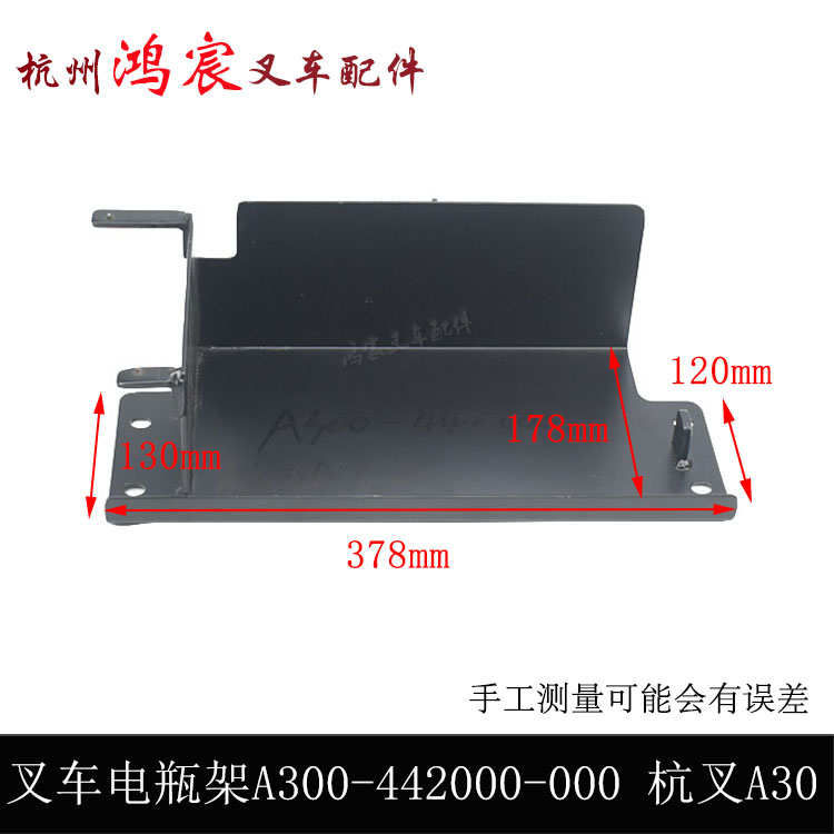 叉车配件蓄电池架电瓶架A300-442000-000适用于杭叉A30
