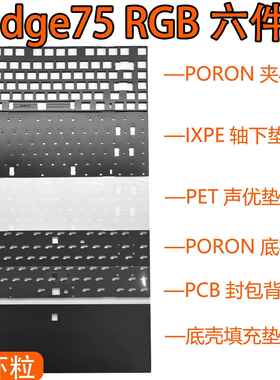 SC Bridge75桥75机械键盘声音包PORON夹心棉 IXPE轴下垫PET声优垫
