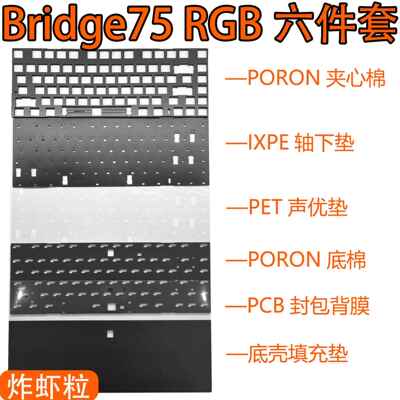 SC Bridge75桥75机械键盘声音包PORON夹心棉 IXPE轴下垫PET声优垫