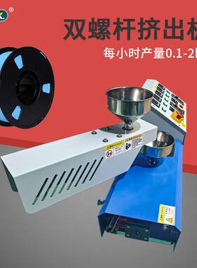 小型桌面式双螺杆塑料挤出机色母颗粒废旧塑料挤出3D耗材生产设备
