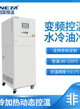 无锡冠亚宽温区变频机组高精度冷热一体机高低温循环密闭油浴机