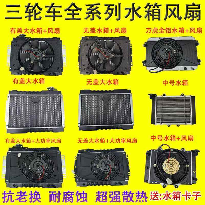 三轮车机车水箱风扇水冷铝散热器改装引擎微型汽车风冷原厂件