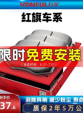 万孚红旗煞车片世纪星 H5 H7 HS5 明仕 盛世原厂适配原装前后轮