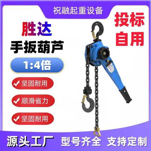 胜达1:4倍拉力HSH手扳葫芦紧线器手摇吊机倒链1吨2吨3吨6吨牵引机