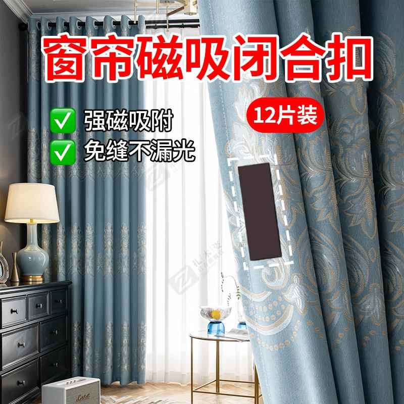窗帘磁吸闭合扣强磁贴片门帘浴帘窗帘遮光防漏光隐形对吸固定神器
