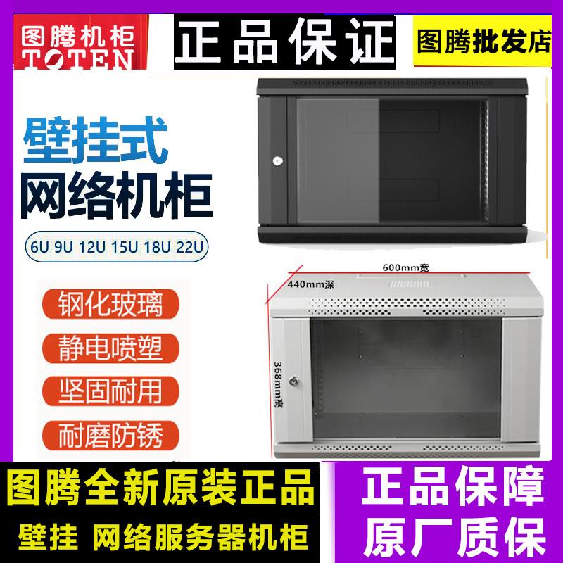 正品图腾机柜9U12U6U15U18U22UW26409W26412挂墙壁挂机柜网络机柜