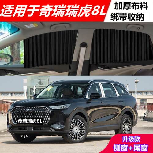 奇瑞瑞虎8L汽车窗帘遮阳帘隐私防晒隔热非磁吸轨道车载侧窗帘遮阳