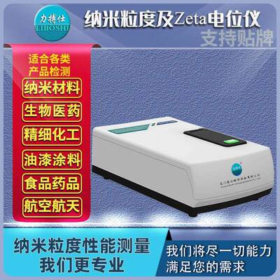 纳米粒度Zeta电位分析仪动态光散射电位法ZETA粒径检测分析