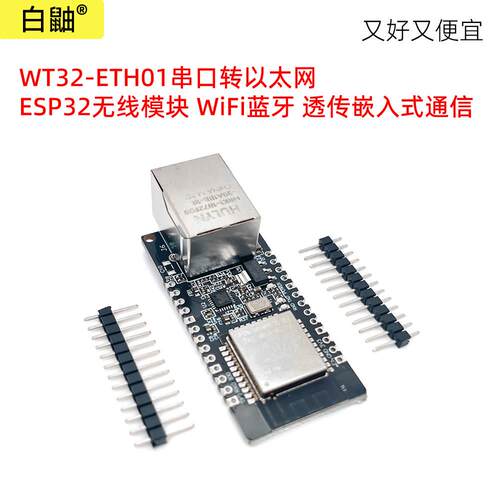 WT32-ETH01串口转以太网 ESP32无线模块 WiFi蓝牙 透传嵌入式通信
