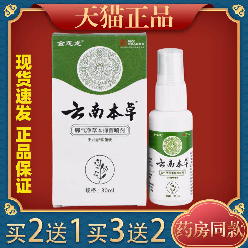 正品金志龙云南本草脚气净脚气喷剂脚痒脚臭起皮水泡止痒痛抑菌液