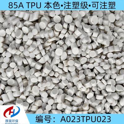 长期稳定供货本色85A tpu再生塑料颗粒注塑级可注塑货源充足