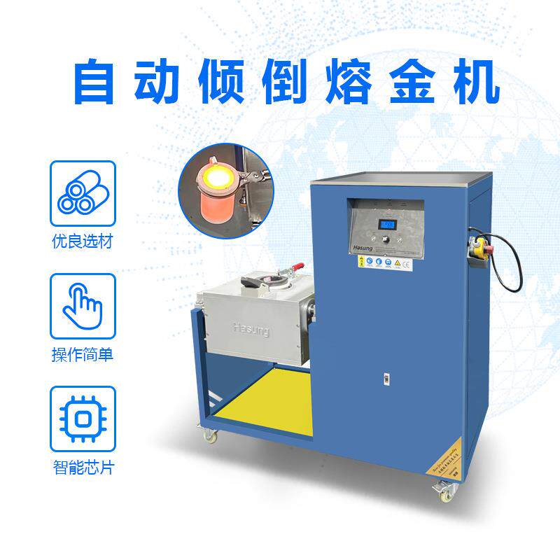 自动倾倒熔金机1600℃中高频感应加热设备K金银铜合金熔炼炉