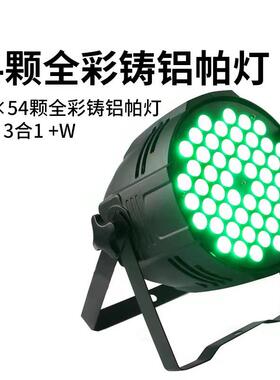 舞台灯54颗3W七彩帕灯酒吧台灯婚庆染色灯LED面光车展灯