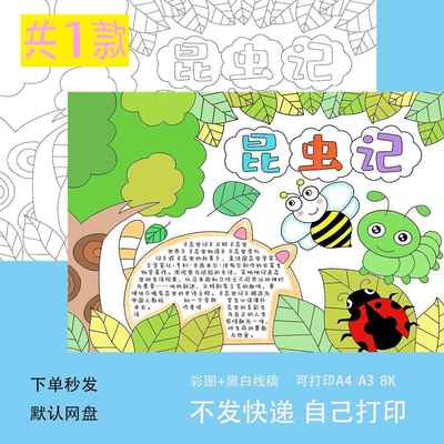 昆虫记读后感手抄报模板好书推荐读书自然笔记电子版线稿t185