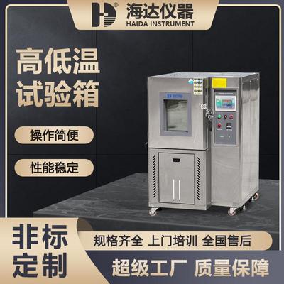 海达厂家直销电子芯片高低温试验箱元器件高低温湿热冲击测试箱