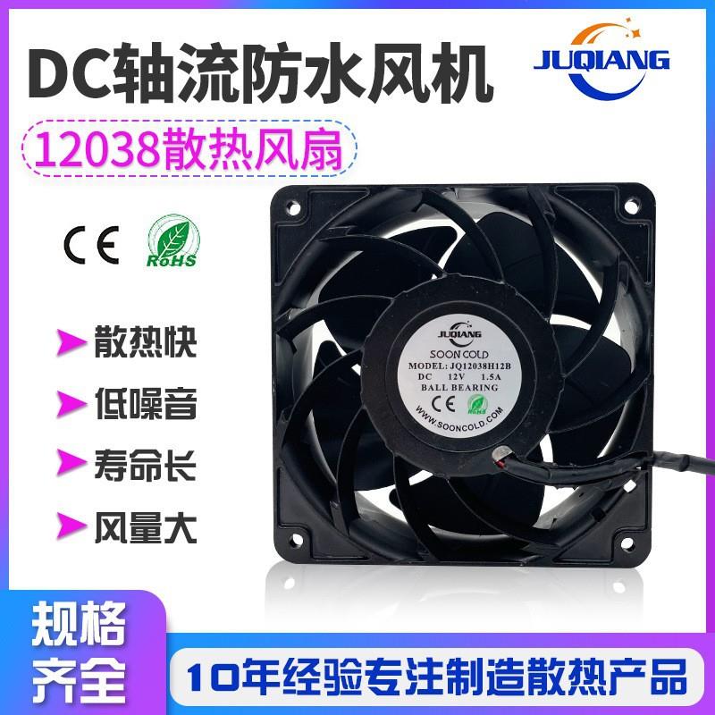 工厂直销工业轴承结构双滚珠塑胶DC轴流防水风机JQ12038散热风扇
