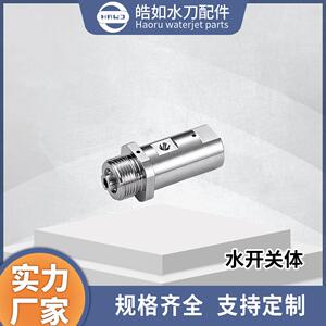 实力厂家直销水开关体皓如水刀配件超高压水射流切割配件