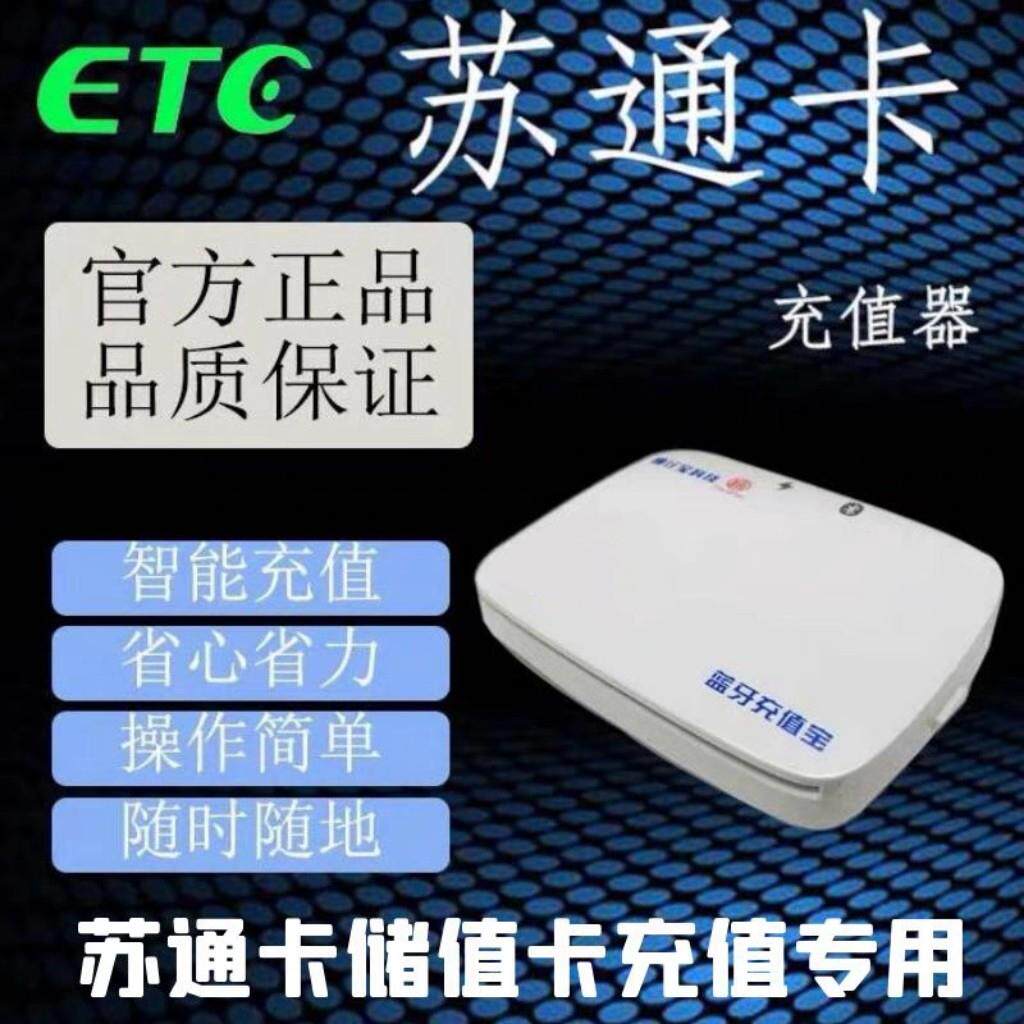 江苏ETC充值设备！苏通卡储值卡充值机！苏通卡充值蓝牙充值宝！