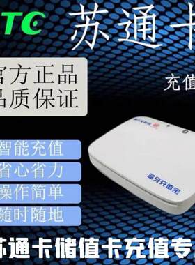 江苏ETC充值设备！苏通卡储值卡充值机！苏通卡充值蓝牙充值宝！
