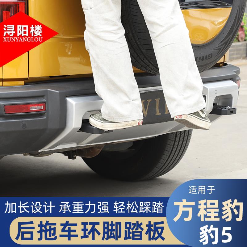 适用23+款方23-24款豹方后程豹5推车环脚踏板拖车钩踏板滑上车脚