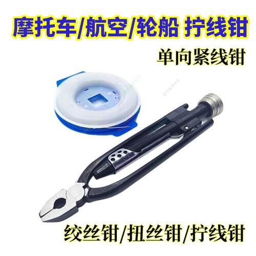 机车维修工具汽车拧线钳单向保险丝钳绞线钳扭线钳子紧线保养用