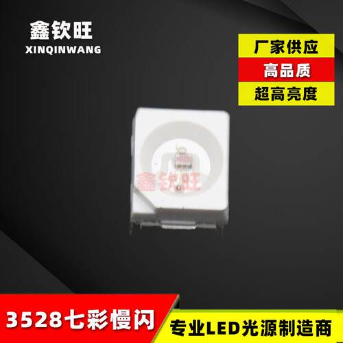供应高亮3528七彩慢闪贴片LED灯珠3528七彩RGB慢闪/快闪LED灯珠
