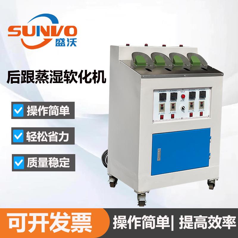 工厂直营皮鞋运动鞋休闲鞋鞋厂用鞋面后跟蒸湿软化机制鞋设备