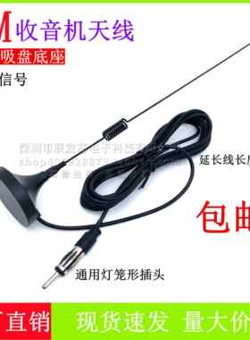 车载收音机FM天线 CD家用 汽车导航通用灯笼头 贴片天线汽车音响