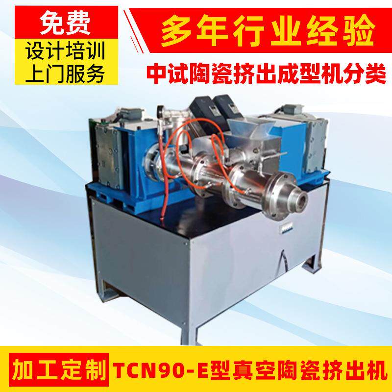 真空陶瓷挤出机TCN90-E型-陶瓷管成型专用设备