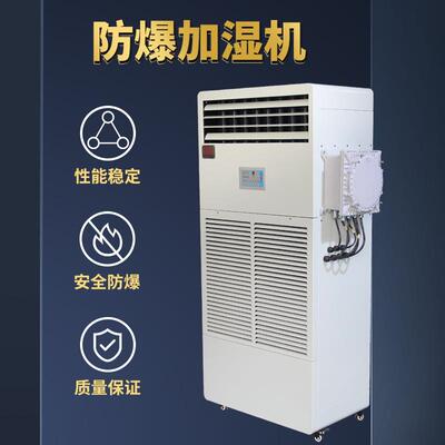 防爆加湿机工业/车间仓库/纺织/印刷厂恒温恒湿湿膜加湿器