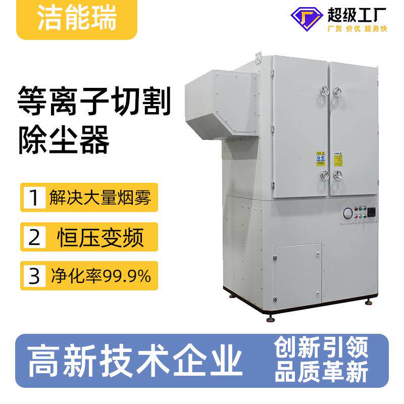 等离子切割机用11kW恒压变频烟雾净化自动脉冲滤筒除尘器除尘设备