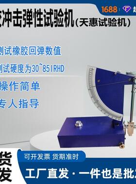 橡胶冲击回弹试验机0.5J摆锤式冲击回弹性测试仪硫化橡胶回弹仪器