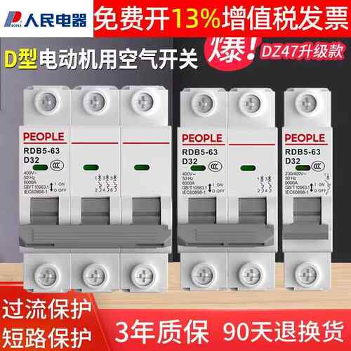 人民电器D型空气开 关63a空开 1单相32三相电4p动力380小断路器22