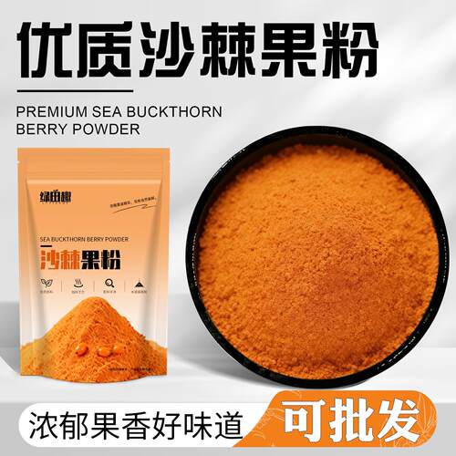 新疆包邮沙棘果粉沙棘果现磨果油烘焙粉原浆汁油新疆全果营养代餐