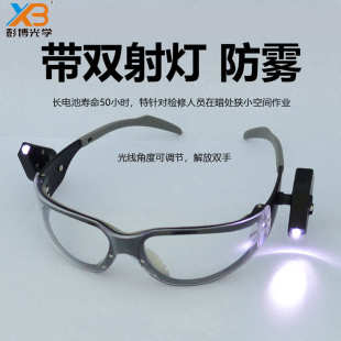 软鼻托橡胶带双射灯防雾阅读护目镜劳保眼镜 LED灯冲击防护眼镜