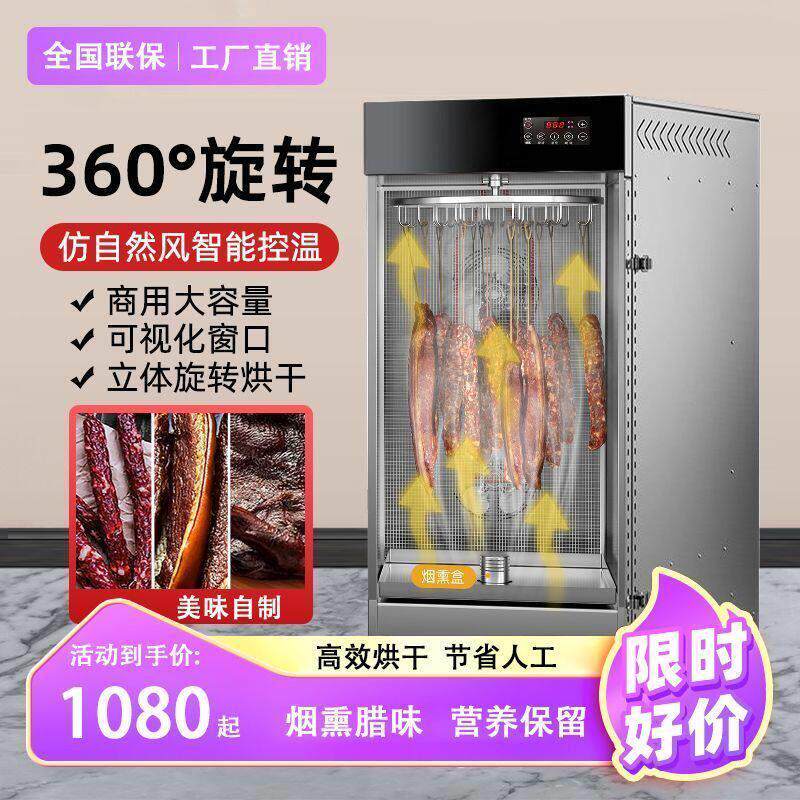 旋转香肠腊肠腊肉鸡鸭牛肉烘干机食品烤箱家用脱水商用风干大型