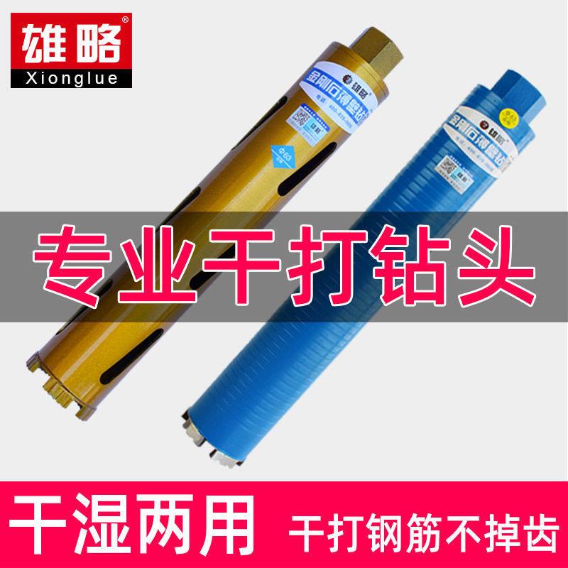 雄略专业干打快速水钻钻头63空调混凝土水钻机干湿两用开孔器钻头